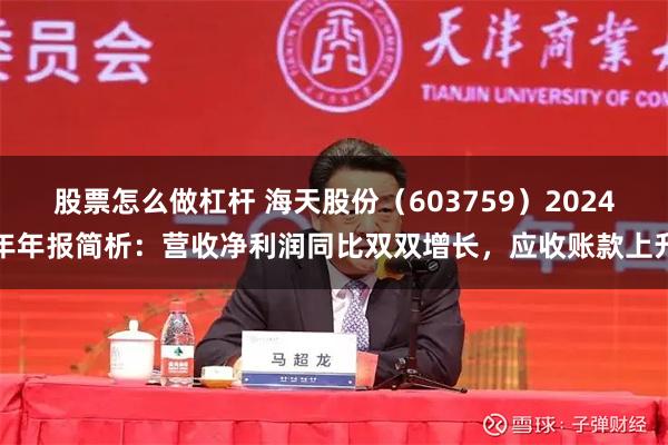 股票怎么做杠杆 海天股份（603759）2024年年报简析：营收净利润同比双双增长，应收账款上升