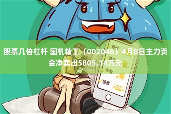 股票几倍杠杆 国机精工（002046）4月8日主力资金净卖出5805.14万元