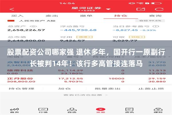 股票配资公司哪家强 退休多年，国开行一原副行长被判14年！该行多高管接连落马