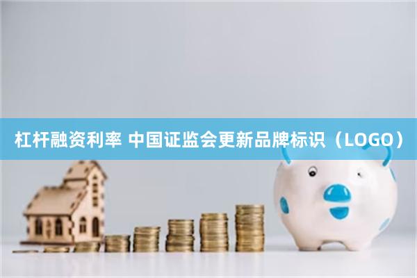 杠杆融资利率 中国证监会更新品牌标识（LOGO）