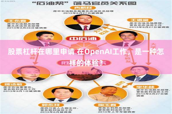 股票杠杆在哪里申请 在OpenAI工作，是一种怎样的体验？