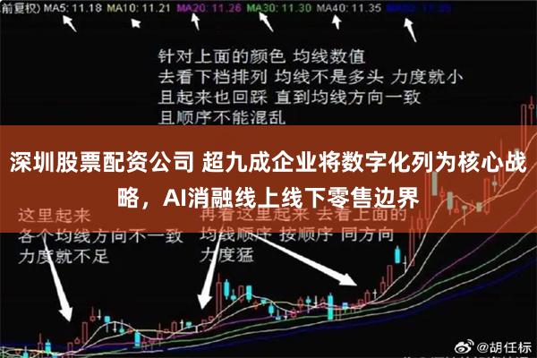 深圳股票配资公司 超九成企业将数字化列为核心战略，AI消融线上线下零售边界