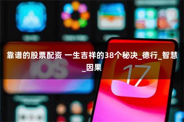 靠谱的股票配资 一生吉祥的38个秘决_德行_智慧_因果