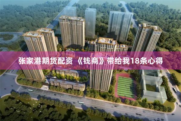 张家港期货配资 《钱商》带给我18条心得