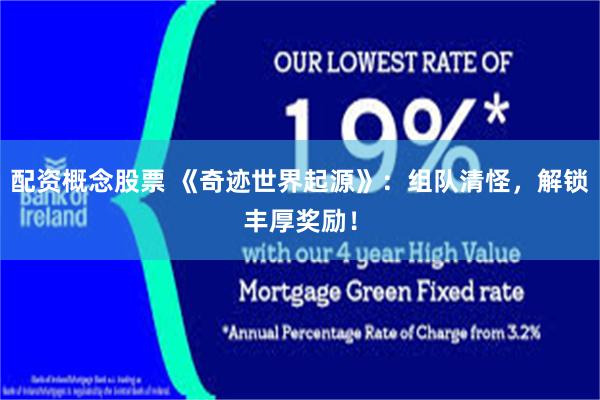 配资概念股票 《奇迹世界起源》：组队清怪，解锁丰厚奖励！