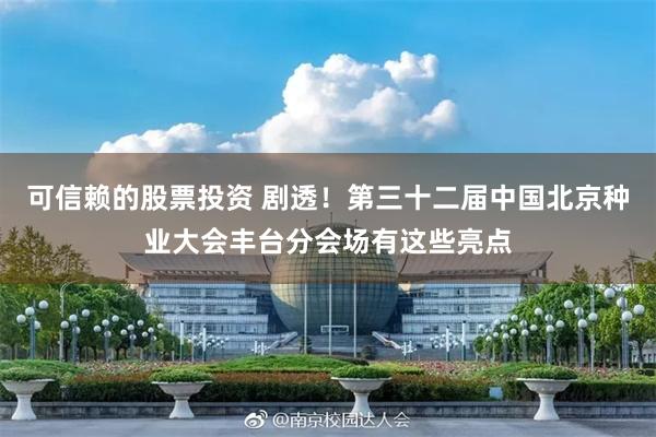 可信赖的股票投资 剧透！第三十二届中国北京种业大会丰台分会场有这些亮点