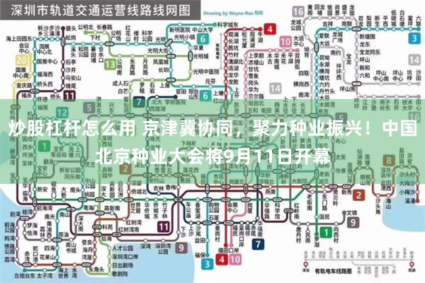 炒股杠杆怎么用 京津冀协同，聚力种业振兴！中国北京种业大会将9月11日开幕