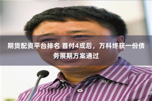 期货配资平台排名 首付4成后，万科终获一份债务展期方案通过