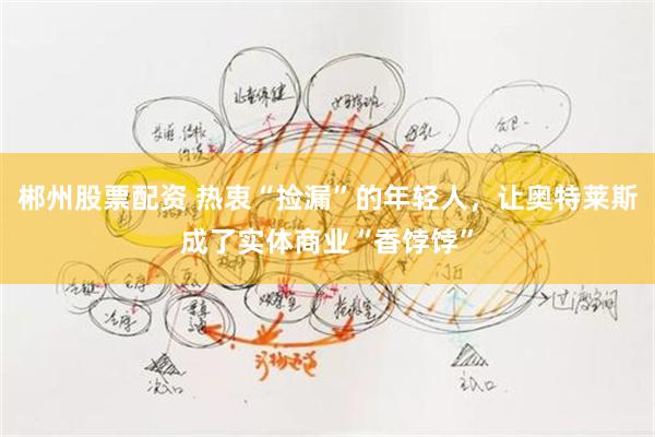 郴州股票配资 热衷“捡漏”的年轻人，让奥特莱斯成了实体商业“香饽饽”