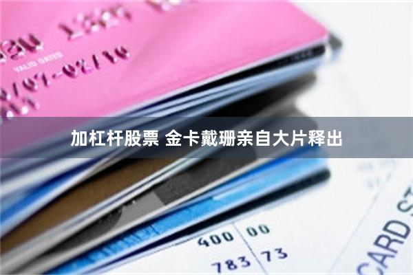 加杠杆股票 金卡戴珊亲自大片释出