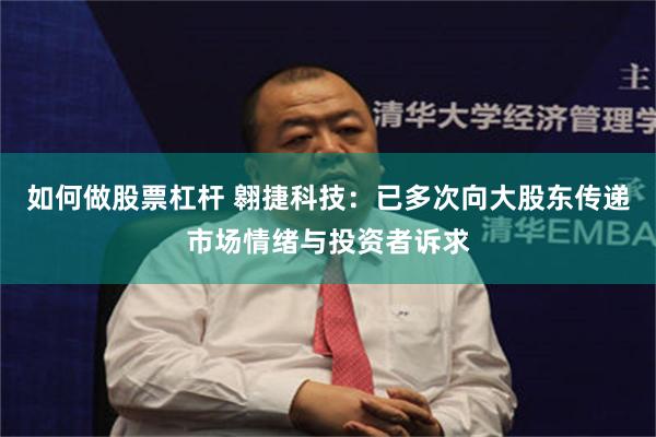 如何做股票杠杆 翱捷科技：已多次向大股东传递市场情绪与投资者诉求