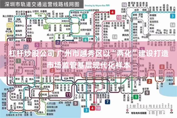 杠杆炒股公司 广州市越秀区以“两化”建设打造市场监管基层现代化样本