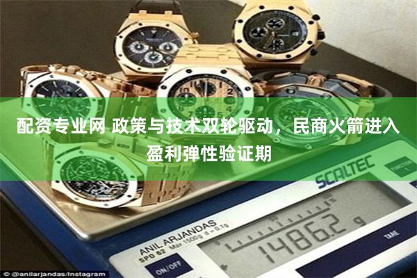 配资专业网 政策与技术双轮驱动，民商火箭进入盈利弹性验证期