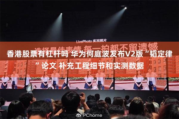 香港股票有杠杆吗 华为何庭波发布V2版“韬定律”论文 补充工程细节和实测数据
