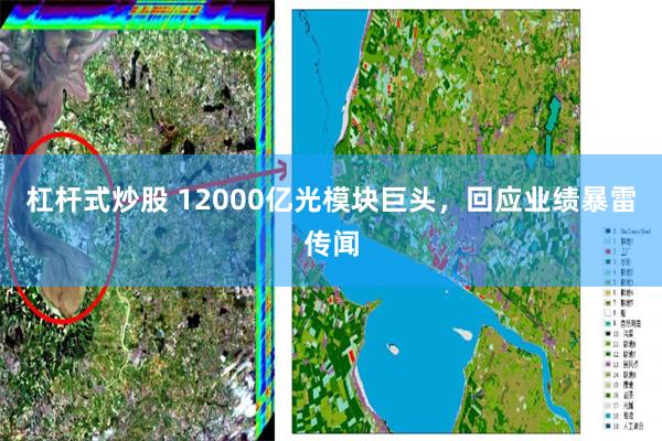 杠杆式炒股 12000亿光模块巨头，回应业绩暴雷传闻
