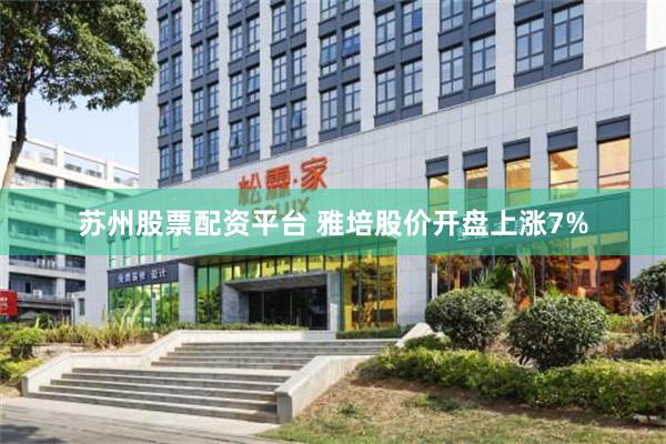 苏州股票配资平台 雅培股价开盘上涨7%