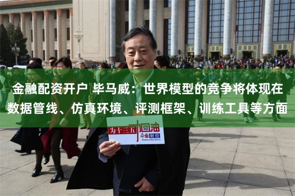 金融配资开户 毕马威：世界模型的竞争将体现在数据管线、仿真环境、评测框架、训练工具等方面