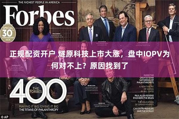 正规配资开户 燧原科技上市大涨，盘中IOPV为何对不上？原因找到了