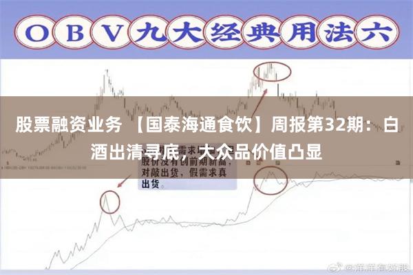 股票融资业务 【国泰海通食饮】周报第32期:白酒出清寻底,大众品价值凸显