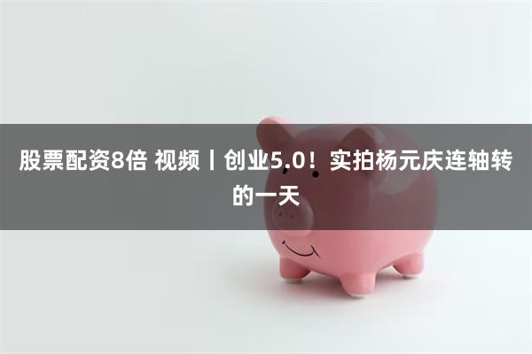 股票配资8倍 视频丨创业5.0！实拍杨元庆连轴转的一天