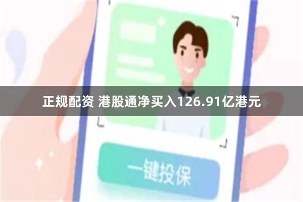 正规配资 港股通净买入126.91亿港元