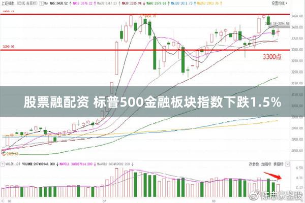 股票融配资 标普500金融板块指数下跌1.5%