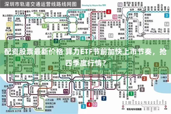配资股票最新价格 算力ETF节前加快上市节奏，抢四季度行情？