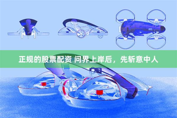 正规的股票配资 问界上岸后，先斩意中人