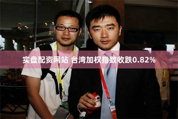 实盘配资网站 台湾加权指数收跌0.82%