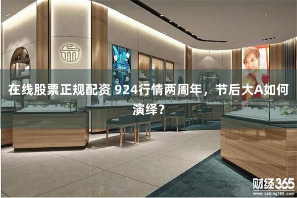 在线股票正规配资 924行情两周年,节后大A如何演绎?