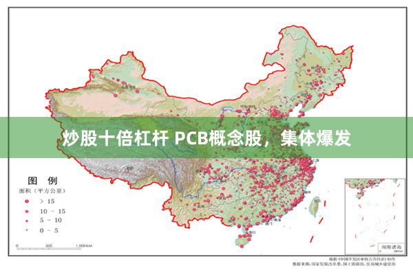 炒股十倍杠杆 PCB概念股，集体爆发