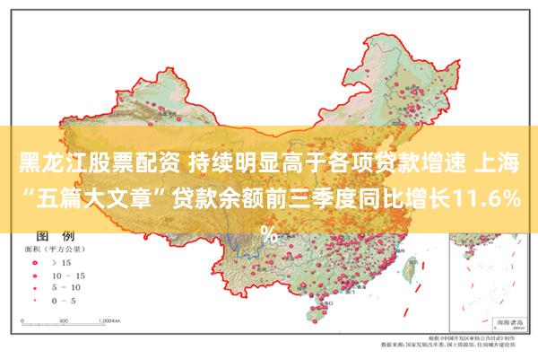 黑龙江股票配资 持续明显高于各项贷款增速 上海“五篇大文章”贷款余额前三季度同比增长11.6%